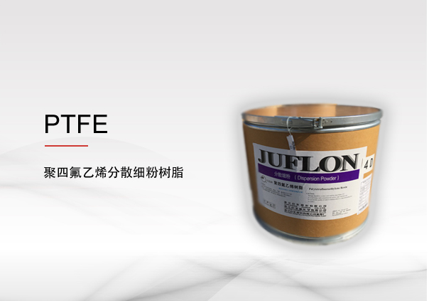 聚四氟乙烯(PTFE) 分散細粉樹脂