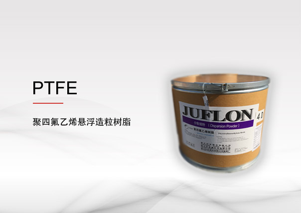 聚四氟乙烯(PTFE) 懸浮造粒樹(shù)脂