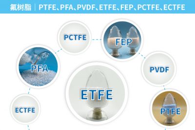 氟樹脂｜PTFE、PFA、PVDF、ETFE、FEP、PCTFE、ECTFE｜特性、優(yōu)點(diǎn)、缺點(diǎn)、用途